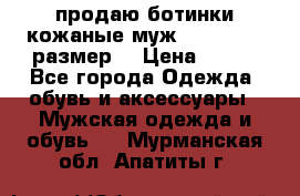 продаю ботинки кожаные муж.margom43-44размер. › Цена ­ 900 - Все города Одежда, обувь и аксессуары » Мужская одежда и обувь   . Мурманская обл.,Апатиты г.